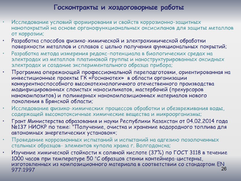 26 Госконтракты и хоздоговорные работы Исследование условий формирования и свойств коррозионно-защитных нанопокрытий на основе